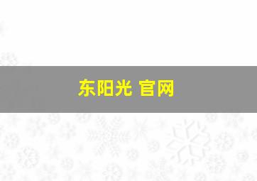 东阳光 官网